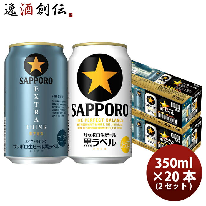 サッポロ 生ビール 黒ラベル 2種アソートボックス 350ml x 2ケース / 計20本 のし・ギフト対応不可