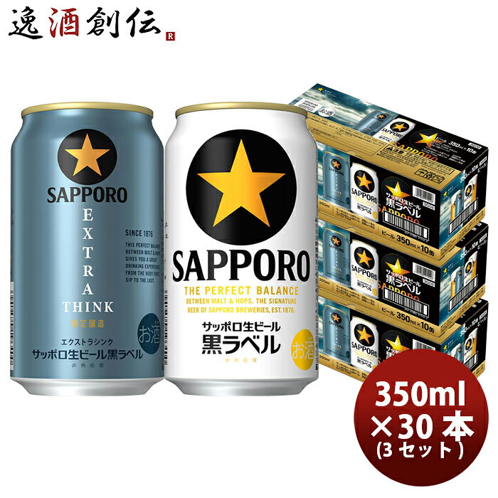 サッポロ 生ビール 黒ラベル 2種アソートボックス 350ml x 3ケース / 計30本 のし・ギフト対応不可