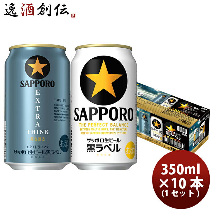 サッポロ 生ビール 黒ラベル 2種アソートボックス 350ml x 1ケース / 計10本