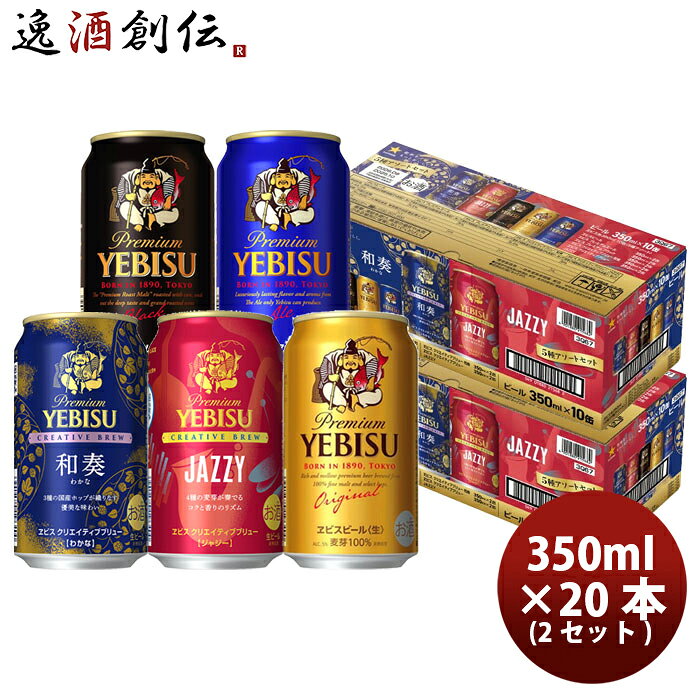 サッポロ 生ビール ヱビス 5種アソートボックス 350ml x 2ケース / 計20本 エビス のし・ギフト対応不可