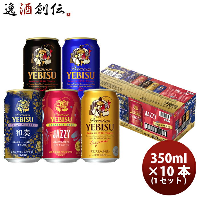サッポロ 生ビール ヱビス 5種アソートボックス 350ml x 1ケース / 計10本 エビス