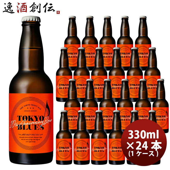 TOKYO BLUES 10周年記念ビール 東京ヘイジー ペールエール / HAZY PALE ALE 330ml x 1ケース / 24本 まとめ買い 東京ブ...