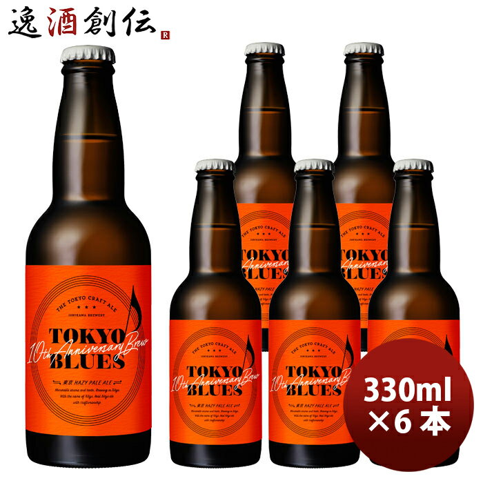 TOKYO BLUES 10周年記念ビール 東京ヘイジーペールエール / HAZY PALE ALE 330ml x 6本 お試しセット 東京ブルース 完全予約...