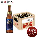 アサヒビール ノンアルコールビール アサヒゼロ 小瓶 334ml x 1ケース /30本 炭酸飲料 ギフト のし・ギフト対応不可