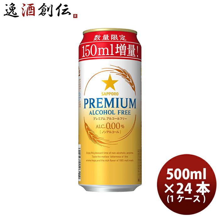 サッポロビール +150ml増量缶 プレミアムアルコールフリー 500ml x 1ケース / 24本 ノンアルコールビール