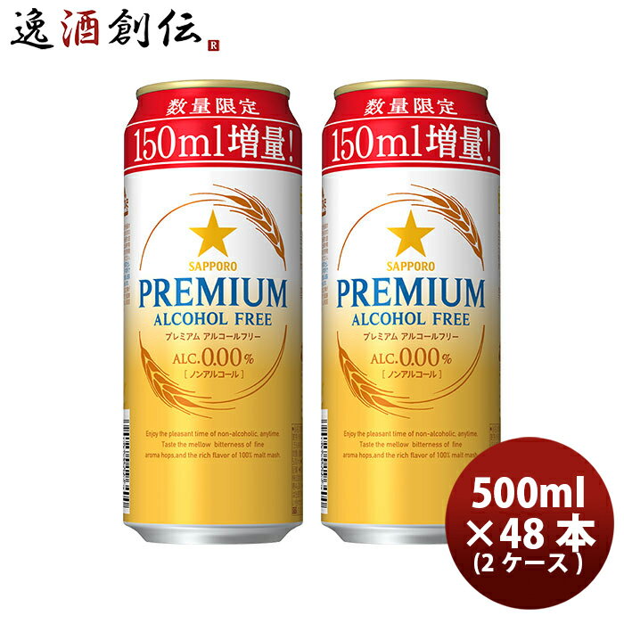 サッポロビール +150ml増量缶 プレミアムアルコールフリー 500ml x 2ケース / 24本 ノンアルコールビール のし・ギフト対応不可