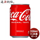 コカコーラ 350M缶(1ケース) 350ml 24本 1ケース ギフト 父親 誕生日 プレゼント のし・ギフト対応不可
