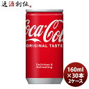 【6/25は逸酒創伝の日!最大200円OFFクーポン配布中!】コカコーラ 160M缶(1ケース) 160ml 30本 2ケース ギフト 父親 誕生日 プレゼント のし・ギフト対応不可