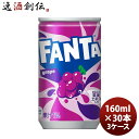 【6/25は逸酒創伝の日!最大200円OFFクーポン配布中!】ファンタ グレープ 160M缶(1ケース) 160ml 30本 3ケース ギフト 父親 誕生日 プレゼント のし・ギフト対応不可