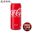 【6/25は逸酒創伝の日!最大200円OFFクーポン配布中!】コカコーラ 500M缶(1ケース) 500ml 24本 2ケース ギフト 父親 誕生日 プレゼント のし・ギフト対応不可