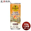 ジョージア カフェオレ 250G 缶(1ケース) 250G 30本 2ケース ギフト 父親 誕生日 プレゼント のし・ギフト対応不可