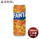 【6/25は逸酒創伝の日!最大200円OFFクーポン配布中!】ファンタ オレンジ 500M缶(1ケース) 500ml 24本 2ケース ギフト 父親 誕生日 プレゼント のし・ギフト対応不可