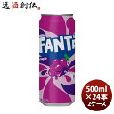 【6/25は逸酒創伝の日!最大200円OFFクーポン配布中!】ファンタ グレープ 500M缶(1ケース) 500ml 24本 2ケース ギフト 父親 誕生日 プレゼント のし・ギフト対応不可