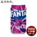 【6/25は逸酒創伝の日!最大200円OFFクーポン配布中!】ファンタ グレープ 350M缶(1ケース) 350ml 24本 2ケース ギフト 父親 誕生日 プレゼント のし・ギフト対応不可