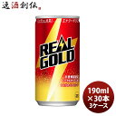 【6/25は逸酒創伝の日!最大200円OFFクーポン配布中!】リアルゴールド 190M缶(1ケース) 190ml 30本 3ケース ギフト 父親 誕生日 プレゼント のし・ギフト対応不可