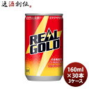 リアルゴールド 160M缶(1ケース) 160ml 30本 3ケース ギフト 父親 誕生日 プレゼント のし・ギフト対応不可