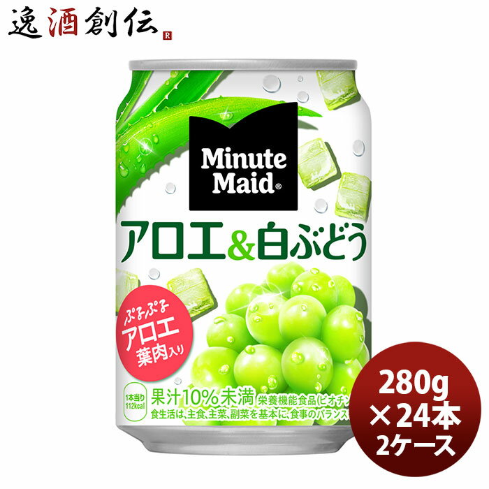 ミニッツメイド アロエ&白ぶどう 280G 缶(1ケース) 280G 24本 2ケース ギフト 父親 誕生日 プレゼント のし・ギフト対応不可