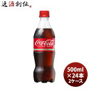 【6/25は逸酒創伝の日!最大200円OFFクーポン配布中!】コカコーラ 500MPET(1ケース) 500ml 24本 2ケース ギフト 父親 誕生日 プレゼント のし・ギフト対応不可