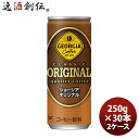 【5月15日は逸酒創伝の日!最大200円OFFクーポン配布中!】ジョージア オリジナル 250G 缶(1ケース) 250G 30本 2ケース ギフト 父親 誕生...