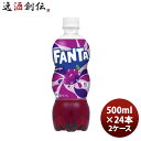 【6/25は逸酒創伝の日!最大200円OFFクーポン配布中!】ファンタ グレープ 500MPET(1ケース) 500ml 24本 2ケース ギフト 父親 誕生日 プレゼント のし・ギフト対応不可