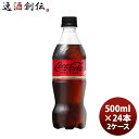 【6/25は逸酒創伝の日!最大200円OFFクーポン配布中!】コカコーラ ゼロシュガー500MPET(1ケース) 500ml 24本 2ケース ギフト 父親 誕生日 プレゼント のし・ギフト対応不可