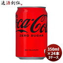 【6/25は逸酒創伝の日!最大200円OFFクーポン配布中!】コカコーラ ゼロシュガー 350M缶(1ケース) 350ml 24本 2ケース ギフト 父親 誕生日 プレゼント のし・ギフト対応不可