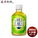 父の日 綾鷹 280MPET(1ケース) 280ml 24本 1ケース ギフト 父親 誕生日 プレゼント のし・ギフト対応不可