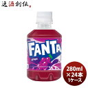 父の日 ファンタグレープ 280MPET(1ケース) 280ml 24本 1ケース ギフト 父親 誕生日 プレゼント のし・ギフト対応不可