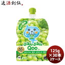 ミニッツメイド ぷるんぷるんQooマスカット 125Gパウチ(1ケース) 125G 30本 2ケース ギフト 父親 誕生日 プレゼント のし・ギフト対応不可