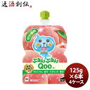 ミニッツメイド ぷるんぷるんQoo もも 125Gパウチ(6本入) 125G 6本 4ケース ギフト 父親 誕生日 プレゼント のし・ギフト対応不可