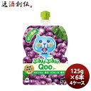 ミニッツメイド ぷるんぷるんQoo ぶどう 125Gパウチ(6本入) 125G 6本 4ケース ギフト 父親 誕生日 プレゼント のし・ギフト対応不可