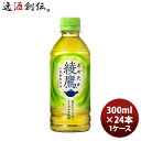 綾鷹 300MPET(1ケース) 300ml 24本 1ケース ギフト 父親 誕生日 プレゼント のし・ギフト対応不可