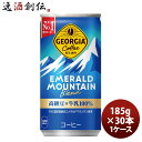 父の日 ジョージア エメラルドマウンテンブレンド 185G 缶(1ケース) 185G 30本 1ケース ギフト 父親 誕生日 プレゼント のし・ギフト対応不可