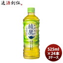 父の日 綾鷹 525MPET(1ケース) 525ml 24本 2ケース ギフト 父親 誕生日 プレゼント のし・ギフト対応不可
