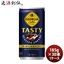 父の日 ジョージア テイスティ 185G 缶(1ケース) 185G 30本 1ケース ギフト 父親 誕生日 プレゼント のし・ギフト対応不可