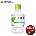 父の日 いろはす 285MPET(1ケース) 285ml 24本 1ケース ギフト 父親 誕生日 プレゼント のし・ギフト対応不可