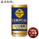 父の日 ジョージア ヨーロピアン コクの微糖 185G 缶(1ケース) 185G 30本 3ケース ギフト 父親 誕生日 プレゼント のし・ギフト対応不可