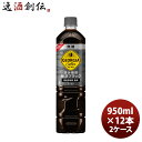 父の日 ジョージア カフェ ボトルコーヒー 無糖 950MPET(1ケース) 950ml 12本 2ケース ギフト 父親 誕生日 プレゼント のし・ギフト対応不可