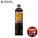 【5月15日は逸酒創伝の日!最大200円OFFクーポン配布中!】ジョージア カフェボトルコーヒー甘さひかえめ 950MPET 1ケース 950ml 12本 2ケ...
