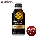 父の日 ジョージア 香るブラック 400Mボトル缶(1ケース) 350ml 24本 1ケース ギフト 父親 誕生日 プレゼント のし・ギフト対応不可