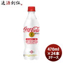 父の日 コカコーラ プラス 470MPET(1ケース) 470ml 24本 2ケース ギフト 父親 誕生日 プレゼント のし・ギフト対応不可