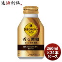 ジョージア 香る微糖 260Mボトル缶(1ケース) 260ml 24本 1ケース ギフト 父親 誕生日 プレゼント のし・ギフト対応不可