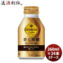 ジョージア 香る微糖 260Mボトル缶(1ケース) 260ml 24本 2ケース ギフト 父親 誕生日 プレゼント のし・ギフト対応不可