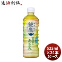 【6/25は逸酒創伝の日!最大200円OFFクーポン配布中!】綾鷹 茶葉のあまみ 525MPET(1ケース) 525ml 24本 2ケース ギフト 父親 誕生日 プレゼント のし・ギフト対応不可