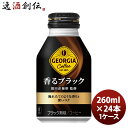 【5月15日は逸酒創伝の日!最大200円OFFクーポン配布中!】ジョージア 香るブラックボトル缶 260M(1ケース) 260ml 24本 1ケース ギフト 父...