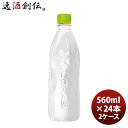 父の日 ミネラルウォーター ペットボトル いろはす ラベルレス PET 560ml(2ケース) 560ml 24本 2ケース ギフト 父親 誕生日 プレゼント のし・ギフト対応不可