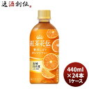 紅茶 ペットボトル 紅茶花伝 クラフトティー CRAFTEA 贅沢しぼりオレンジティー 440mlPET (1ケース) 440ml 24本 1ケース ギフト 父...