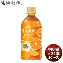 紅茶 ペットボトル 紅茶花伝 クラフトティー CRAFTEA 贅沢しぼりオレンジティー 440mlPET (2ケース) 440ml 24本 2ケース ギフト 父...