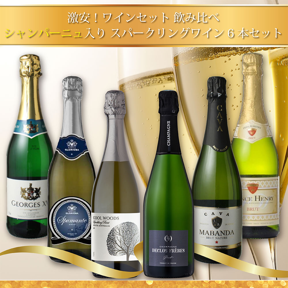 ワインセット 飲み比べ 激安！！シャンパーニュ入り スパークリングワイン6本セット 750ml × 6本 1セット 父の日 お中元 夏ギフト 暑中見舞い issyusouden-10016092 逸酒創伝 楽天市場店 サンプル画像2