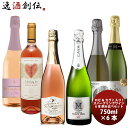 激安!!ロゼ & カヴァ 入り!お買い得スパークリングワイン 6本 飲み比べセット 750ml × 6本 1セット